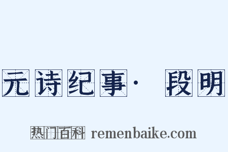 元诗纪事·段明是什么意思的图片